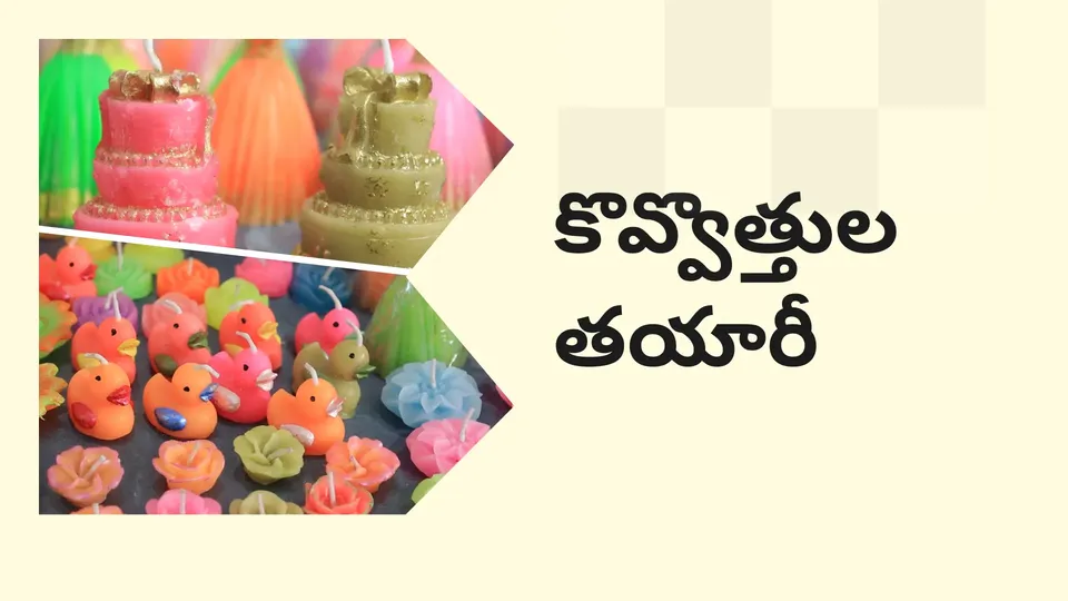 కోర్సు ట్రైలర్: మరింత తెలుసుకోవడానికి ఇప్పుడే కొవ్వొత్తుల తయారీ బిజినెస్ కోర్సు చూడండి.