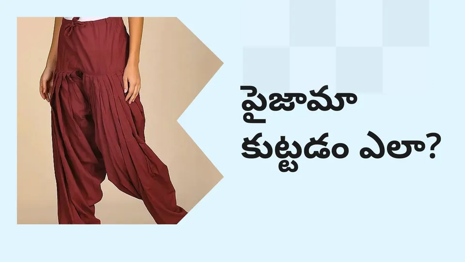 కోర్సు ట్రైలర్: మరింత తెలుసుకోవడానికి ఇప్పుడే పైజామా స్టిచింగ్ కోర్సు చూడండి.