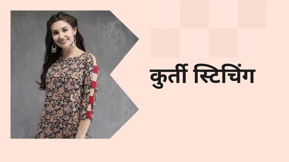 कोर्स ट्रेलर: कुर्ती सिलाई का कोर्स। अधिक जानने के लिए देखें।