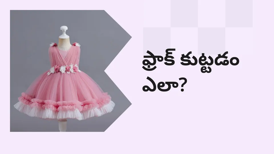 కోర్సు ట్రైలర్: మరింత తెలుసుకోవడానికి ఇప్పుడే ఫ్రాక్ స్టిచింగ్ కోర్సు చూడండి.