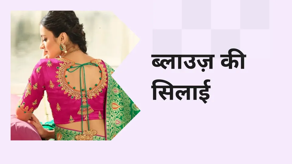 How to Stitch a Blouse Course Video