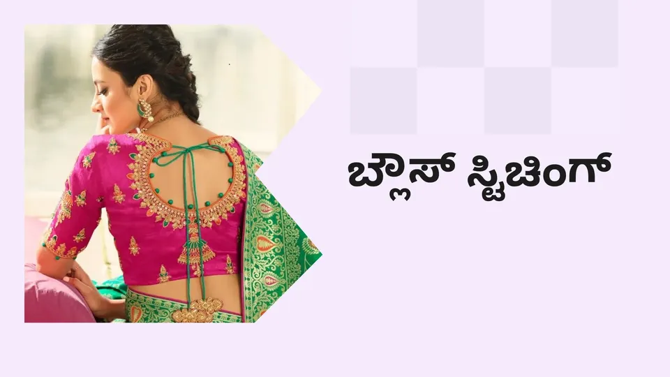 How to Stitch a Blouse Course Video
