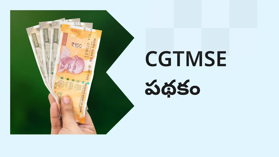 కోర్సు ట్రైలర్: మరింత తెలుసుకోవడానికి ఇప్పుడే CGTMSE పథకం కోర్సు చూడండి.