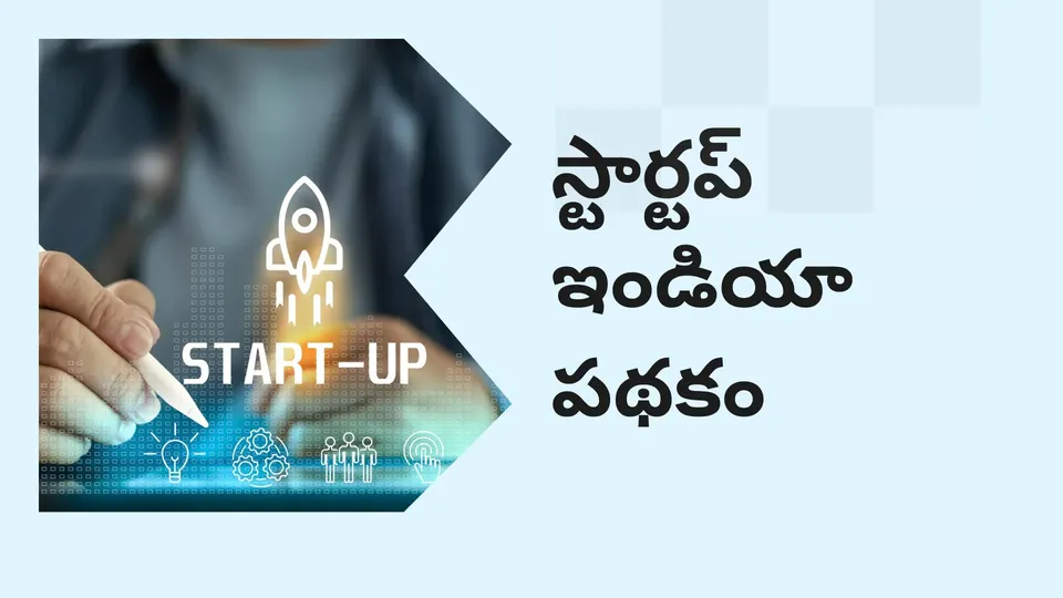 కోర్సు ట్రైలర్: మరింత తెలుసుకోవడానికి ఇప్పుడే స్టార్టప్ ఇండియా పథకం కోర్సు చూడండి.