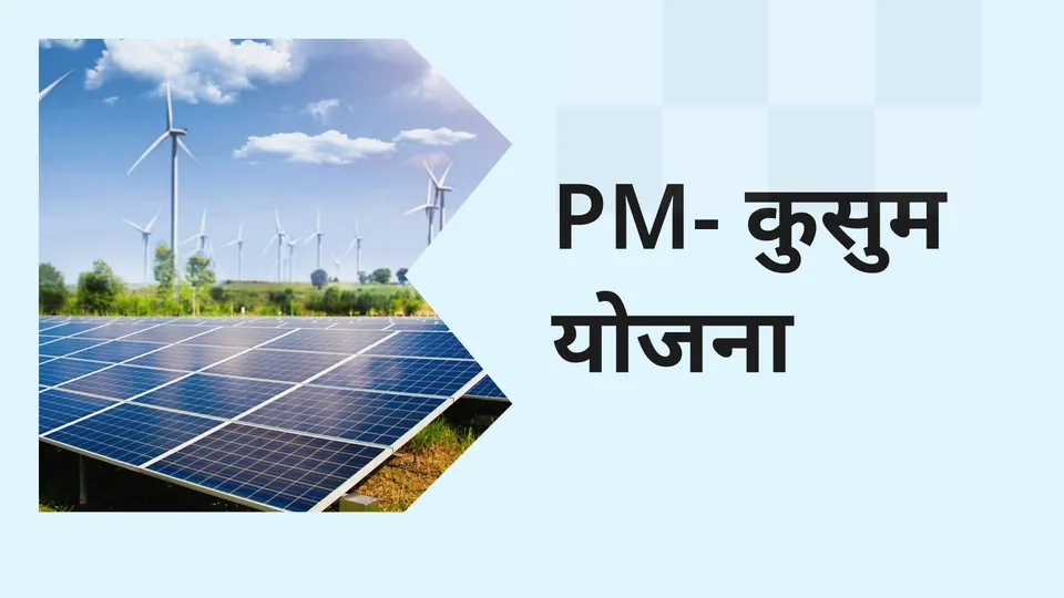  PM Kusum Yojana Course Video