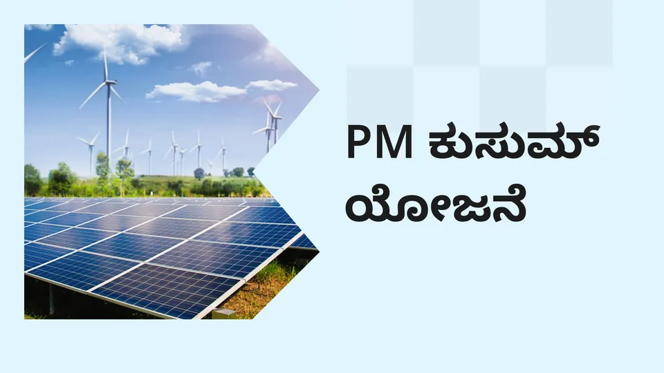  PM Kusum Yojana Course Video