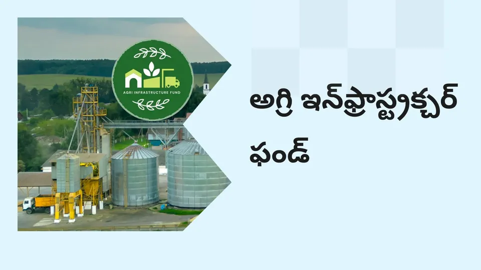 కోర్సు ట్రైలర్: మరింత తెలుసుకోవడానికి ఇప్పుడే అగ్రి ఇన్‌ఫ్రాస్ట్రక్చర్ ఫండ్ స్కీమ్ కోర్సు చూడండి.