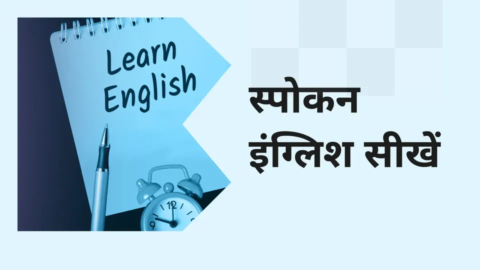 कोर्स ट्रेलर: स्पोकन इंग्लिश कोर्स। अधिक जानने के लिए देखें।