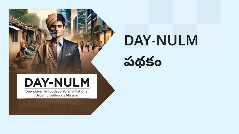 కోర్సు ట్రైలర్: మరింత తెలుసుకోవడానికి ఇప్పుడే DAY-NULM పథకం కోర్సు చూడండి.