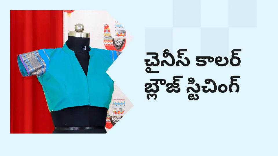 కోర్సు ట్రైలర్: మరింత తెలుసుకోవడానికి ఇప్పుడే చైనీస్ కాలర్ బ్లౌజ్ స్టిచింగ్ కోర్సు చూడండి.