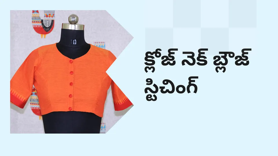 కోర్సు ట్రైలర్: మరింత తెలుసుకోవడానికి ఇప్పుడే క్లోజ్ నెక్ బ్లౌజ్ స్టిచింగ్ కోర్సు చూడండి.