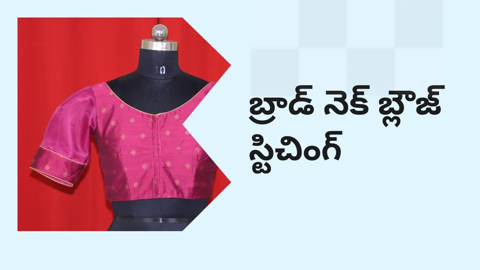 కోర్సు ట్రైలర్: మరింత తెలుసుకోవడానికి ఇప్పుడే బ్రాడ్ నెక్ బ్లౌజ్ స్టిచింగ్ కోర్సు చూడండి.