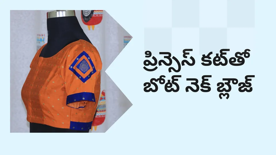 కోర్సు ట్రైలర్: మరింత తెలుసుకోవడానికి ఇప్పుడే ప్రిన్సెస్ కట్​తో కూడిన బోట్ నెక్ బ్లౌజ్ స్టిచింగ్ కోర్సు చూడండి.